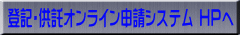 登記・供託オンライン申請システム ＨＰへ