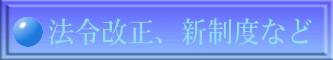 法令改正、新制度など